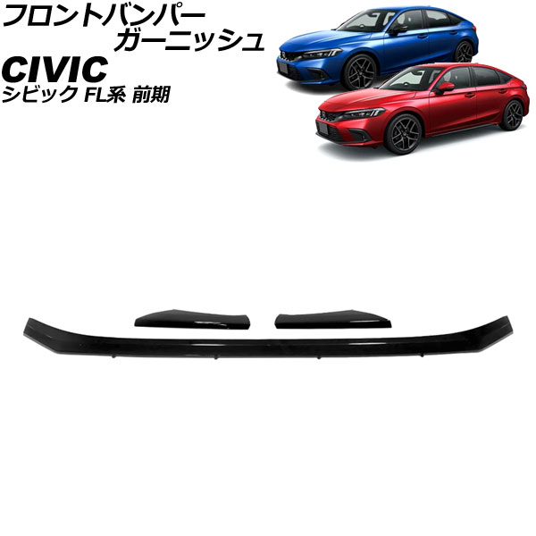 シビック FL1 FL4 後期 純正 フロントバンパーガーニッシュ シビック FL1 FL4 後期 純正 フロントバンパーガーニッシュ シビック