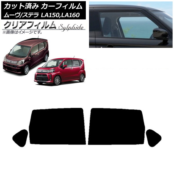 カーフィルム ステラ ムーヴ LA150F/LA160F LA150S/LA160S リアドアセット クリアフィルム FGR500 AP-WFFG0033-RD Car film｜オートパーツエージェンシー