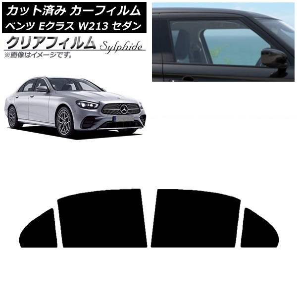 カーフィルム メルセデス・ベンツ Eクラス W213 セダン 2016年～ リアドアセット クリアフィルム FGR500 AP-WFFG0041-RD Car film｜オートパーツエージェンシー