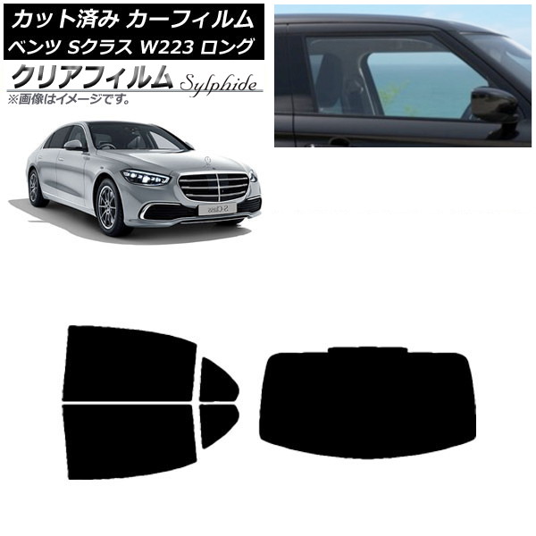 カーフィルム ベンツ Sクラス W223 ロングセダン 2021年～ リアセット(1枚型) クリアフィルム FGR900UV AP-WFFG0046-RDR1 Car film