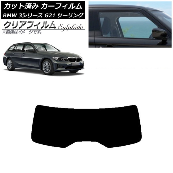 カーフィルム BMW 3シリーズ G21 ツーリング 2019年09月～ リアガラス(1枚型) クリアフィルム FGR500 AP-WFFG0049-R1 Car film｜オートパーツエージェンシー