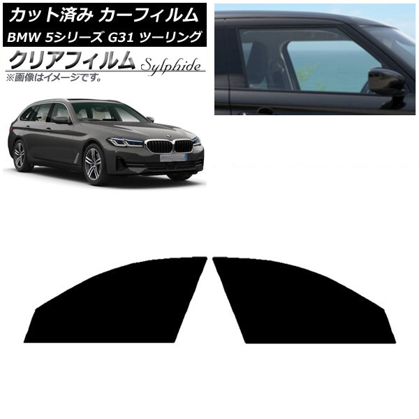 カーフィルム BMW 5シリーズ G31 ツーリング 2017年~ フロントドアセット クリアフィルム FGR500 AP-WFFG0052-FD Car film|オートパーツエージェンシー