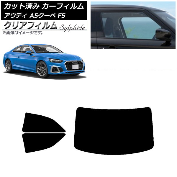 カーフィルム アウディ A5/S5/RS5 クーペ F5 2016年～ リアセット(1枚型) クリアフィルム FGR900UV AP-WFFG0058-RDR1 Car film｜オートパーツエージェンシー