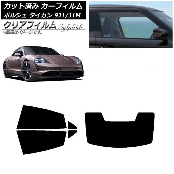 カーフィルム ポルシェ タイカン 9J1/J1M 2020年～ リアセット(1枚型) クリアフィルム FGR900UV AP-WFFG0059-RDR1 Car film