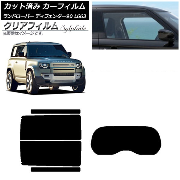 カーフィルム ランドローバー ディフェンダー90 L663 3ドア 2020年～ リアセット(1枚型) クリアフィルム FGR900UV AP-WFFG0060-RDR1 Car film