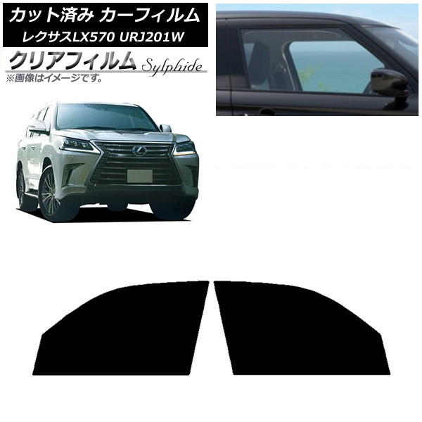 カーフィルム レクサス LX URJ201W 2015年09月～2021年10月 フロントドアセット クリアフィルム FGR500 AP-WFFG0071-FD Car film