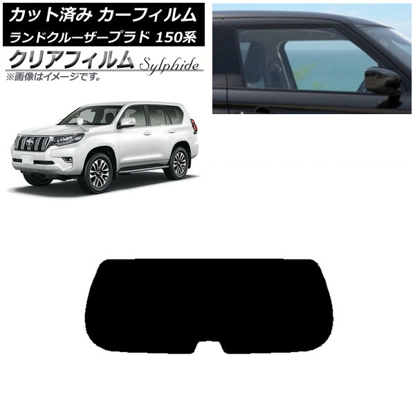 カーフィルム トヨタ ランドクルーザープラド 150系 2009年09月～ リアガラス(1枚型) クリアフィルム FGR900UV AP-WFFG0082-R1 Car film