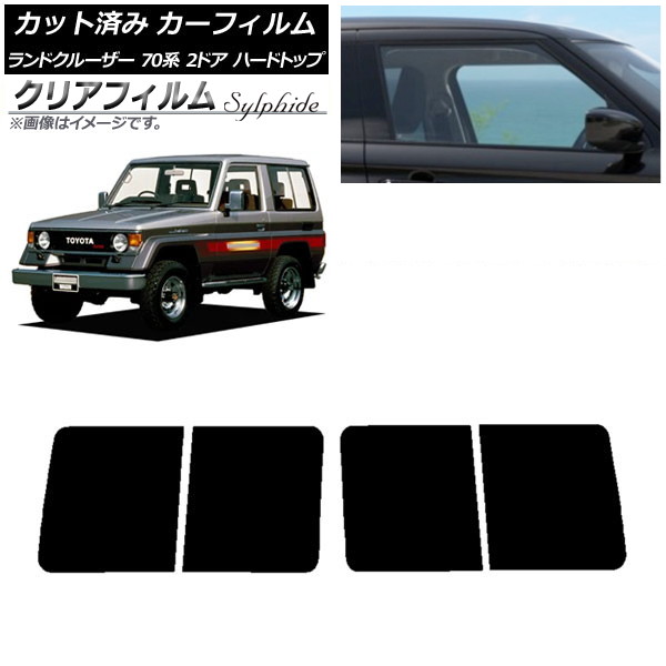 カーフィルム トヨタ ランドクルーザー 70 2ドア ハード 1984年～2004年 リアドアセット クリアフィルム FGR3500 AP-WFFG0089-RD Car film