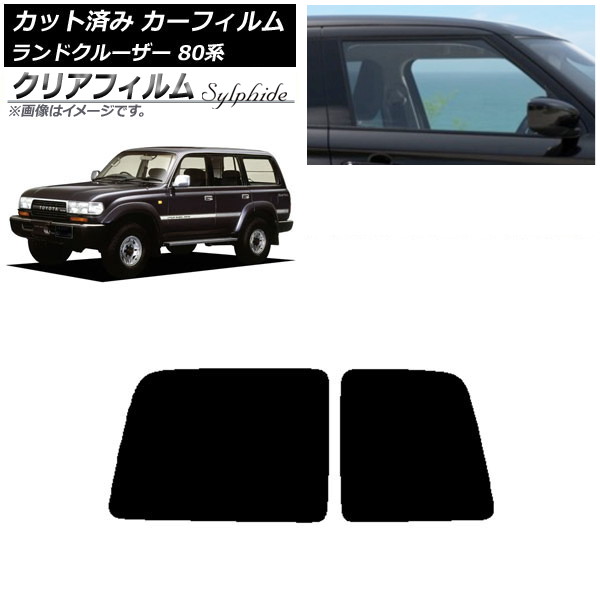 カーフィルム トヨタ ランドクルーザー 80 観音開き 1989年～1997年 リアガラス(1枚型) クリアフィルム FGR900UV AP-WFFG0091-R1D Car film 13,766円