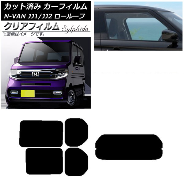 カーフィルム ホンダ N-VAN JJ1/2 ロールーフ 2018年07月～2021年02月 リアセット(1枚型) クリアフィルム FGR900UV AP-WFFG0101-RDR1L Car film