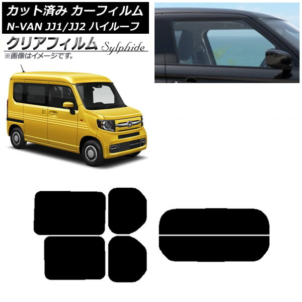 カーフィルム ホンダ N-VAN JJ1/2 ハイルーフ 2018年07月～ リアセット(分割) クリアフィルム FGR900UV AP-WFFG0101-RDR2H Car film｜オートパーツエージェンシー