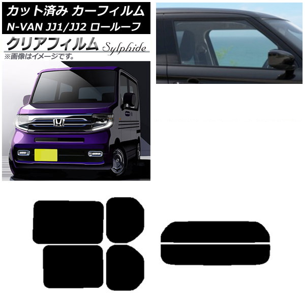 カーフィルム ホンダ N-VAN JJ1/2 ロールーフ 2018年07月～2021年02月 リアセット(分割) クリアフィルム FGR900UV AP-WFFG0101-RDR2L Car film