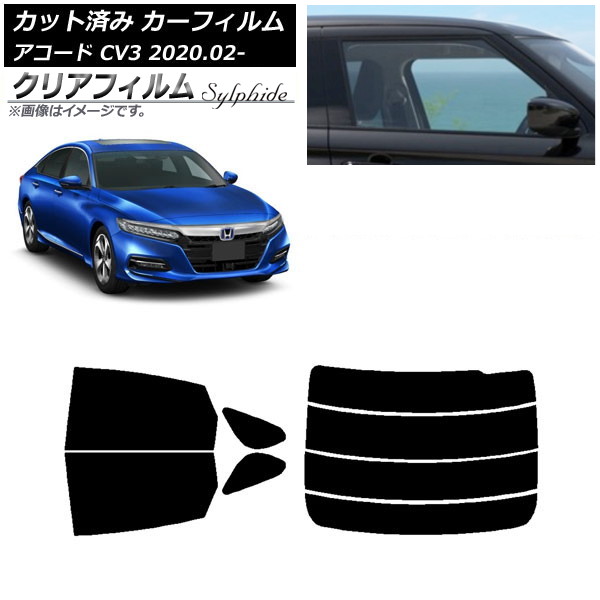 カーフィルム ホンダ アコード CV3 2020年02月～ リアセット(分割) クリアフィルム FGR900UV AP-WFFG0104-RDR4 Car film