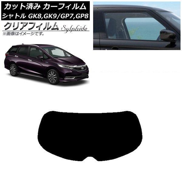 カーフィルム ホンダ シャトル GK/GP 2015年05月~ リアガラス(1枚型) クリアフィルム FGR900UV AP-WFFG0106-R1 Car film