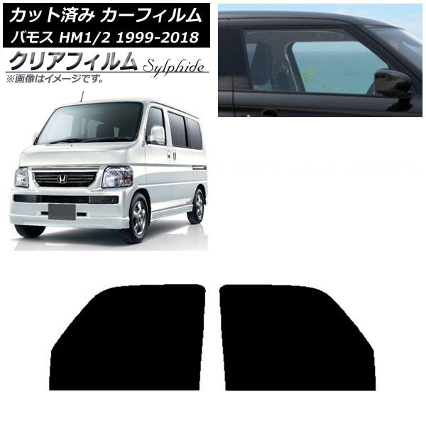 カーフィルム ホンダ バモス HM1/HM2 1999年06月～2018年05月 フロントドアセット クリアフィルム FGR500 AP-WFFG0109-FD Car film｜オートパーツエージェンシー