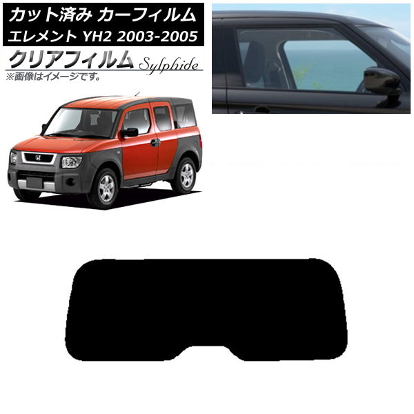 カーフィルム ホンダ エレメント YH2 2003年04月～2005年12月 リアガラス(1枚型) クリアフィルム FGR900UV AP-WFFG0110-R1 Car film