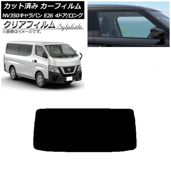 カーフィルム 日産 NV350キャラバン E26 バン 4ドア ロング/標準 リアガラス(1枚型) クリアフィルム FGR500 AP-WFFG0124-R1 Car film｜オートパーツエージェンシー