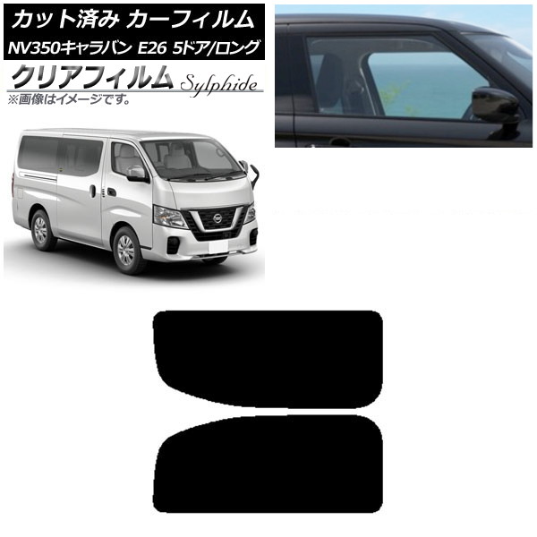 カーフィルム NV350キャラバン E26 バン 5ドア ロング/標準 リア 2列目 左右固定窓 クリアフィルム FGR500 AP-WFFG0125-RD1A Car film|オートパーツエージェンシー