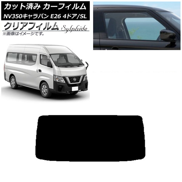 カーフィルム NV350キャラバン E26 バン 4ドア スーパーロング/標準 リアガラス(1枚型) クリアフィルム FGR500 AP-WFFG0126-R1 Car film