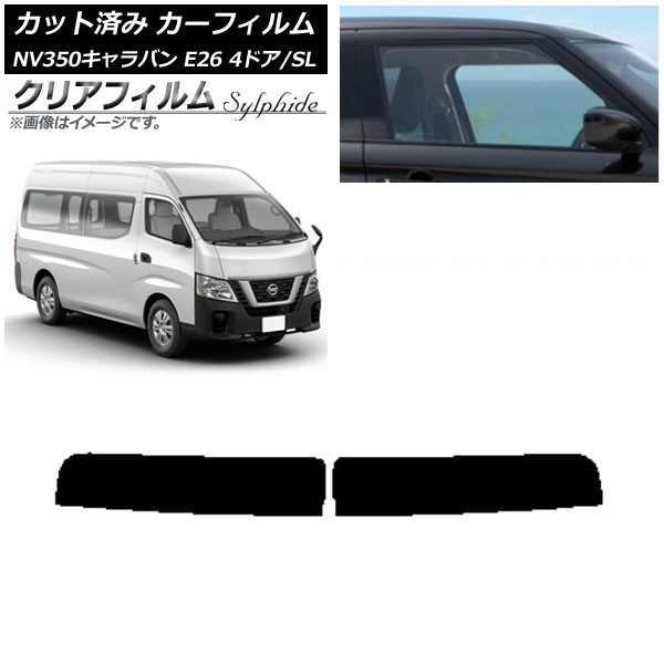 カーフィルム NV350キャラバン E26 バン 4ドア スーパーロング/標準 トップシェード クリアフィルム FGR500 AP-WFFG0126-T Car film｜オートパーツエージェンシー