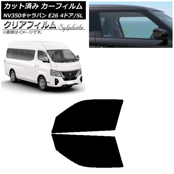 カーフィルム NV350キャラバン E26 ワゴン 4ドア スーパーロング/標準 フロントドアセット クリアフィルム FGR500 AP-WFFG0128-FD Car film｜オートパーツエージェンシー