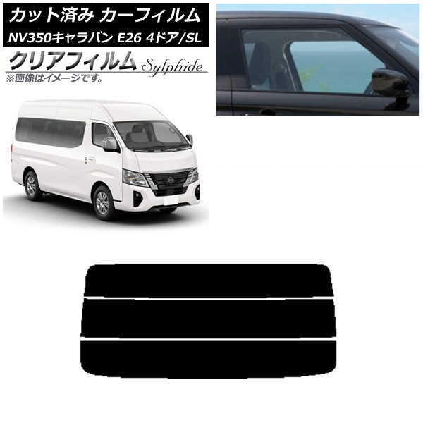 カーフィルム NV350キャラバン E26 ワゴン 4ドア スーパーロング/標準 リアガラス(分割) クリアフィルム FGR500 AP-WFFG0128-R3 Car film
