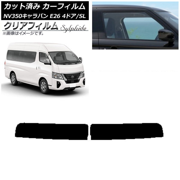 カーフィルム NV350キャラバン E26 ワゴン 4ドア スーパーロング/標準 トップシェード クリアフィルム FGR3500 AP-WFFG0128-T Car film