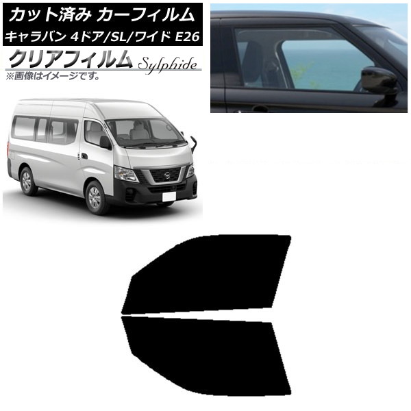 カーフィルム NV350キャラバン E26 バン 4ドア スーパーロング/ワイド フロントドアセット クリアフィルム FGR500 AP-WFFG0129-FD Car film