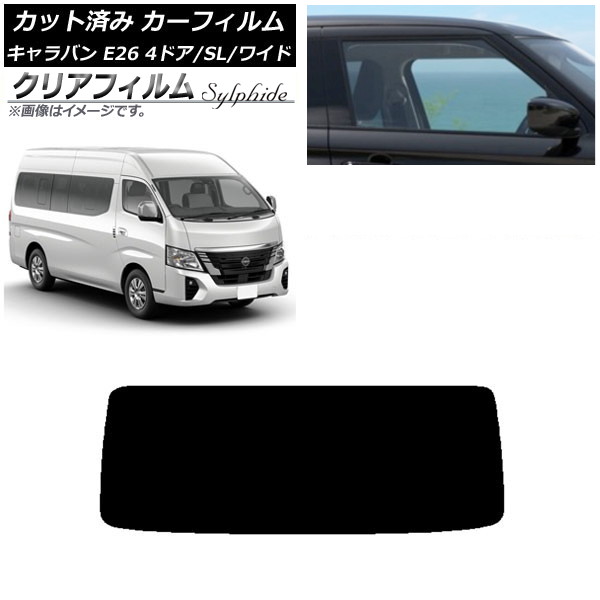 カーフィルム NV350キャラバン E26 マイクロバス 4ドア スーパーロング/ワイド リアガラス(1枚型) クリアフィルム FGR500 AP-WFFG0130-R1 Car film