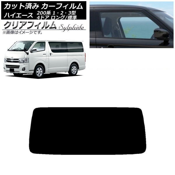 カーフィルム トヨタ ハイエース 200系 1/2/3型 バン 4ドア ロング/標準 リアガラス(1枚型) クリアフィルム FGR500 AP-WFFG0131-R1 Car film|オートパーツエージェンシー