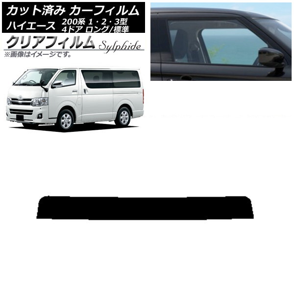 カーフィルム トヨタ ハイエース 200系 1/2/3型 バン 4ドア ロング/標準 トップシェード クリアフィルム FGR500 AP-WFFG0131-T Car film|オートパーツエージェンシー