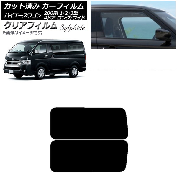 カーフィルム ハイエース200 1/2/3型 ワゴン 4ドア ロング/ワイド リア 3列目 左右固定窓 クリアフィルム FGR500 AP-WFFG0139-RD2A Car film|オートパーツエージェンシー