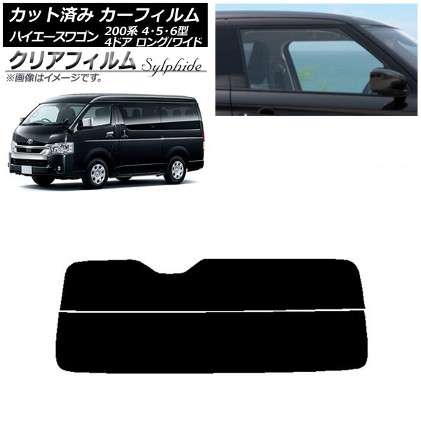 カーフィルム ハイエース 200系 4/5/6型 ワゴン 4ドア ロング/ワイド リアガラス(分割) クリアフィルム FGR500 AP-WFFG0140-R2 Car film|オートパーツエージェンシー