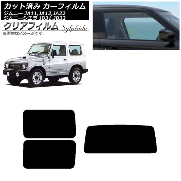 カーフィルム スズキ ジムニー/ジムニーシエラ JA11,12,22/JB31,32 リアセット(1枚型) クリアフィルム FGR900UV AP-WFFG0158-RDR1 Car film