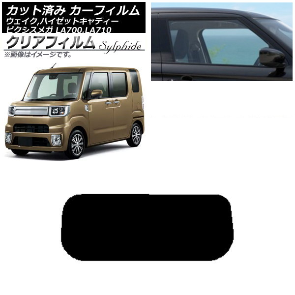 カーフィルム ピクシスメガ ウェイク/ハイゼットキャディー LA700/710A,S,V リアガラス(1枚型) クリアフィルム FGR500 AP-WFFG0165-R1 Car film｜オートパーツエージェンシー