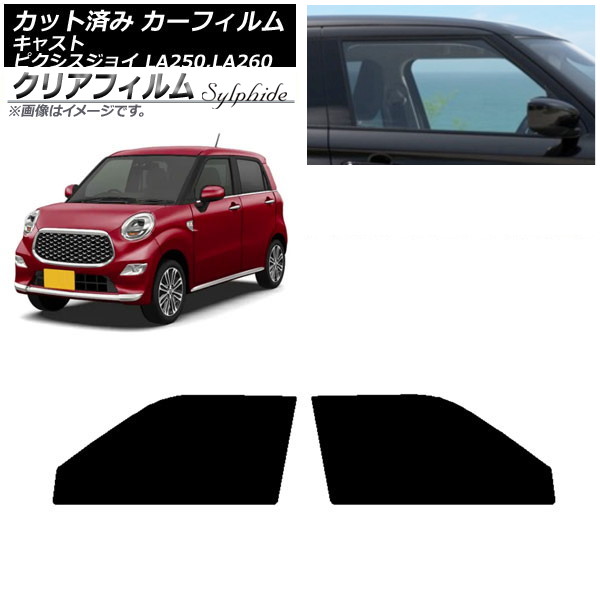 カーフィルム ピクシスジョイ キャスト LA250A,LA260A LA250S,LA260S フロントドアセット クリアフィルム FGR500 AP-WFFG0167-FD Car film 8,037円