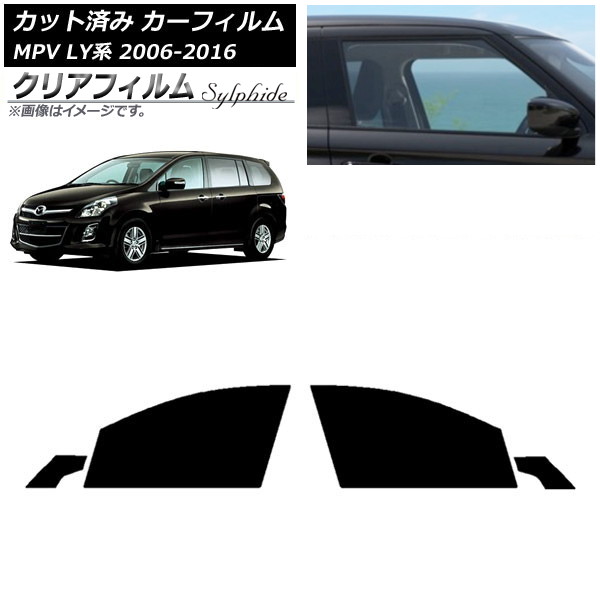 カーフィルム マツダ MPV LY系 2006年02月~2016年03月 フロントドアセット クリアフィルム FGR500 AP-WFFG0181-FD Car film|オートパーツエージェンシー