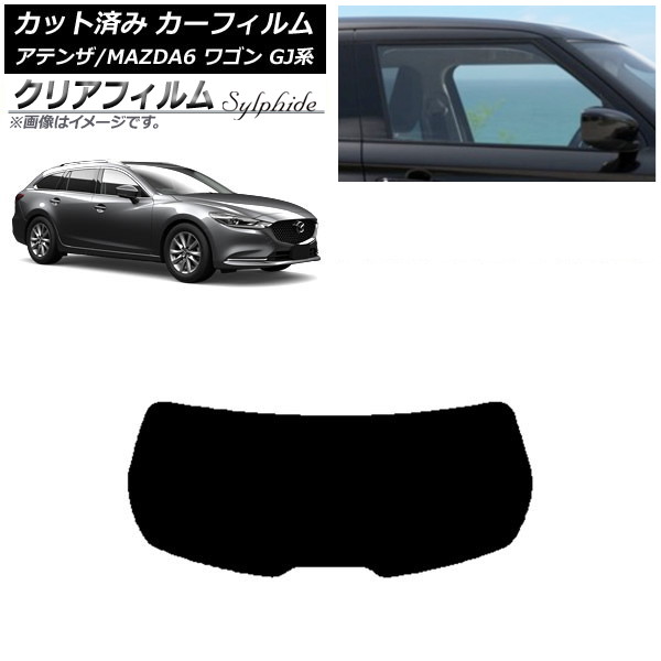 カーフィルム マツダ アテンザ/MAZDA6 GJ系 ワゴン 2012年11月～ リアガラス(1枚型) クリアフィルム FGR900UV AP-WFFG0191-R1 Car film