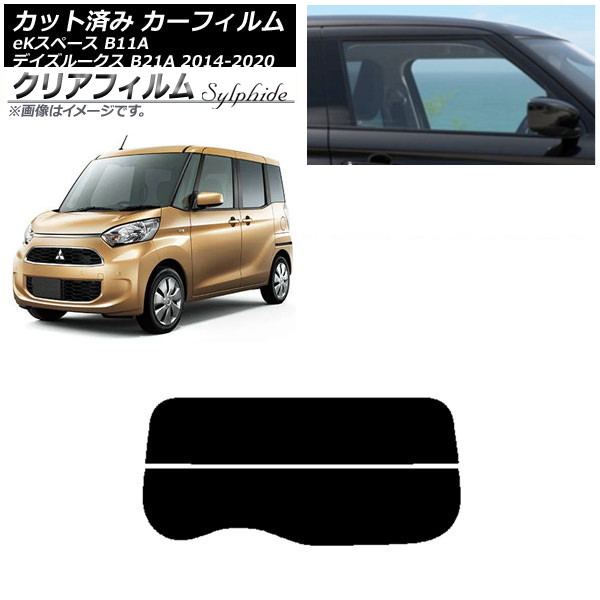 カーフィルム 日産 三菱 デイズルークス eKスペース B21A B11A リアガラス(分割) クリアフィルム FGR3500 AP-WFFG0220-R2 Car film