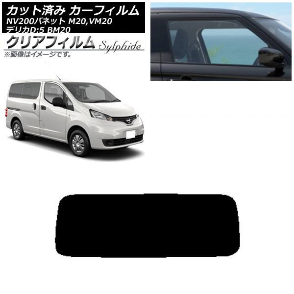 カーフィルム NV200バネット デリカD：3 M20,VM20 BM20 リアガラス(1枚型) クリアフィルム FGR900UV AP-WFFG0221-R1 Car film 13,766円