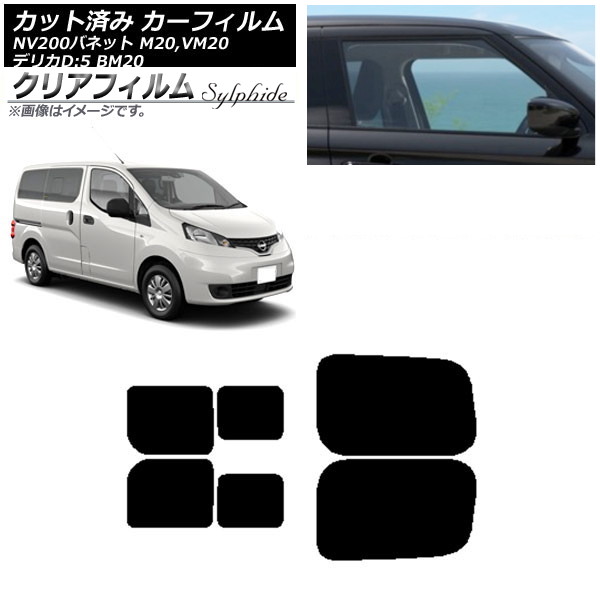 カーフィルム NV200バネット デリカD：3 M/VM20 BM20 リアドアセット 2列目 左右スライド窓 クリアフィルム FGR3500 AP-WFFG0221-RDB Car film