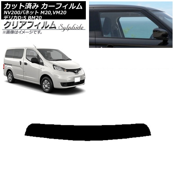 カーフィルム 日産 三菱 NV200バネット デリカD：3 M20,VM20 BM20 トップシェード クリアフィルム FGR500 AP-WFFG0221-T Car film｜オートパーツエージェンシー