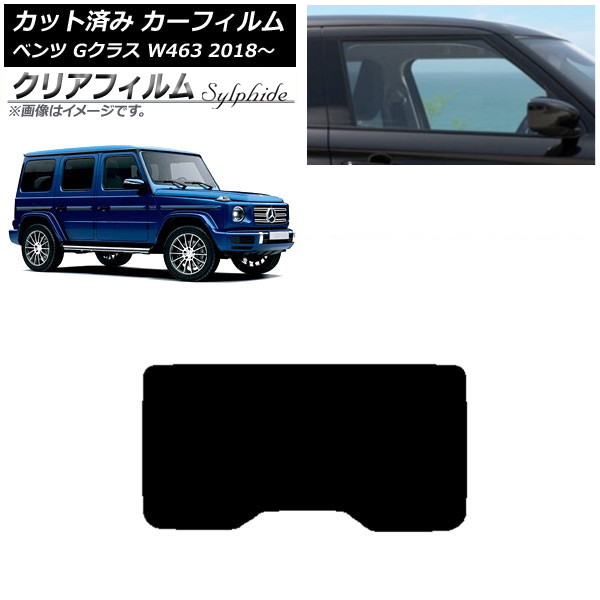 カーフィルム メルセデス・ベンツ Gクラス W463 2018年～ リアガラス(1枚型) クリアフィルム FGR900UV AP-WFFG0231-R1 Car film