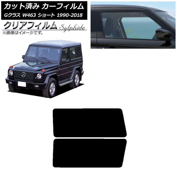 カーフィルム メルセデス・ベンツ Gクラス W463 ショート 1990年～2018年 リアドアセット クリアフィルム FGR3500 AP-WFFG0232-RD Car film