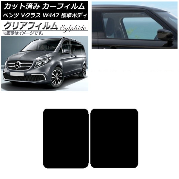 カーフィルム メルセデス・ベンツ Vクラス W447 標準 2015年～ サンルーフ クリアフィルム FGR900UV AP-WFFG0235-S Car film