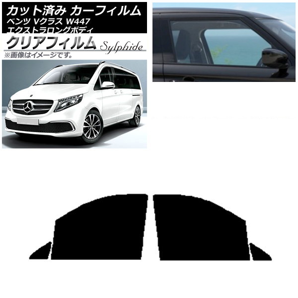 カーフィルム メルセデス・ベンツ Vクラス W447 エクストラロング フロントドアセット クリアフィルム FGR500 AP-WFFG0237-FD Car film