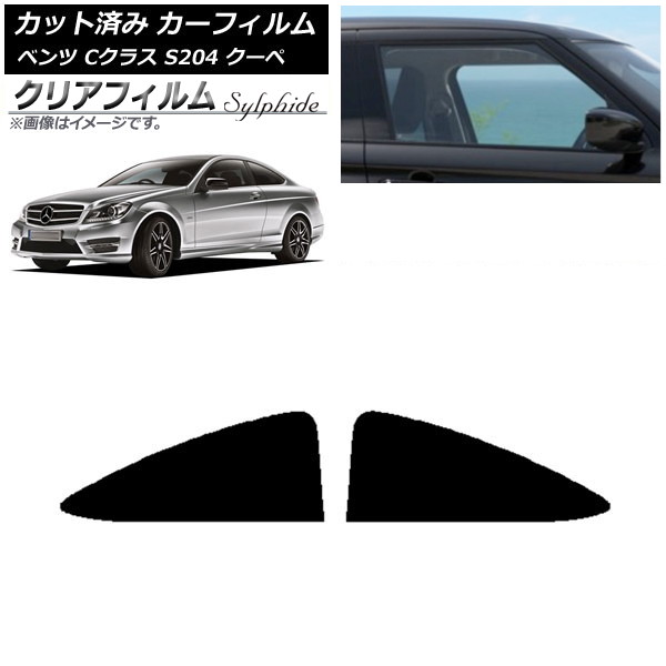 カーフィルム メルセデス・ベンツ Cクラス C204 クーペ 2007年～2014年 リア 小窓 クリアフィルム FGR500 AP-WFFG0240-RD Car film｜オートパーツエージェンシー