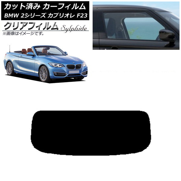 カーフィルム BMW 2シリーズ カブリオレ F23 2014年～ リアガラス(1枚型) クリアフィルム FGR3500 AP-WFFG0252-R1 Car film