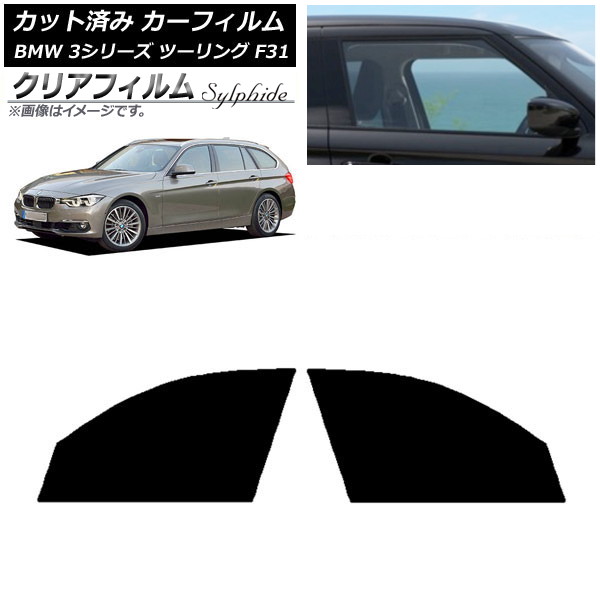 カーフィルム BMW 3シリーズ ツーリング F31 2012年～2019年 フロントドアセット クリアフィルム FGR500 AP-WFFG0255-FD Car film｜オートパーツエージェンシー