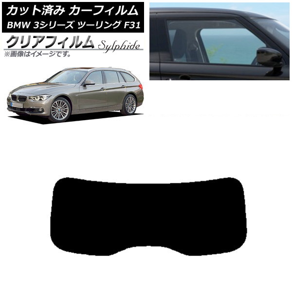 カーフィルム BMW 3シリーズ ツーリング F31 2012年～2019年 リアガラス(1枚型) クリアフィルム FGR900UV AP-WFFG0255-R1 Car film